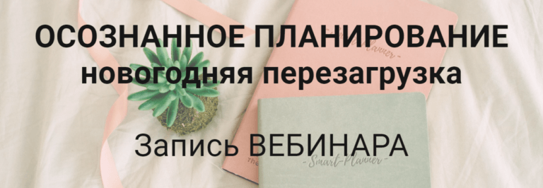 [Елена Александрова] Осознанное планирование. Пере_0.png